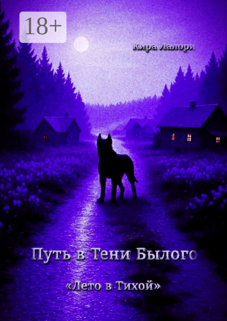Путь в Тени Былого. «Лето в Тихой»