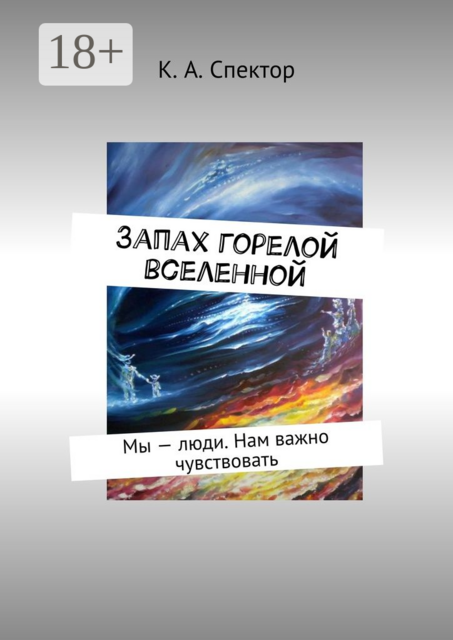 Запах горелой вселенной. Мы — люди. Нам важно чувствовать