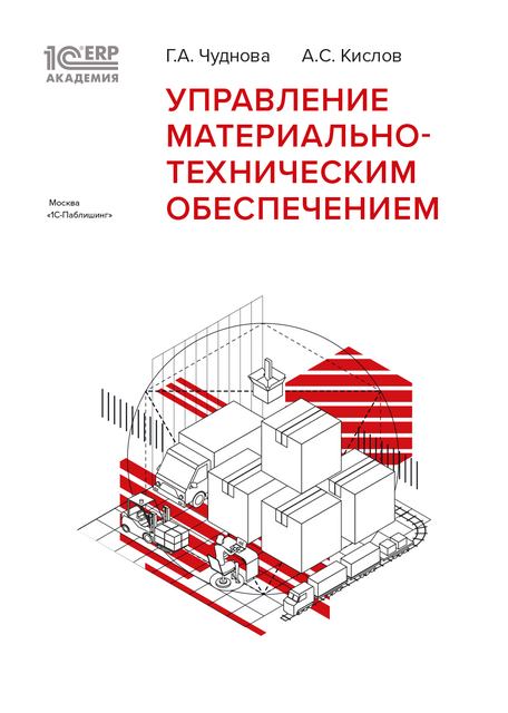 1С:Академия ERP. Управление материально-техническим обеспечением, А.С. Кислов, Г.А. Чуднова