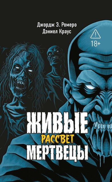 Живые мертвецы. Рассвет