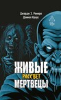 Живые мертвецы