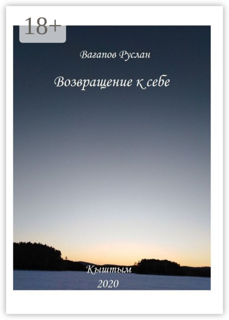 Возвращение к себе. Цикл исцеляющих текстов