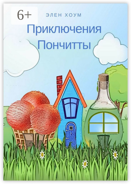 Приключения Пончитты, Элен Хоум