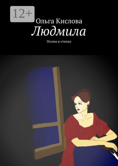 Людмила. Поэма в стихах