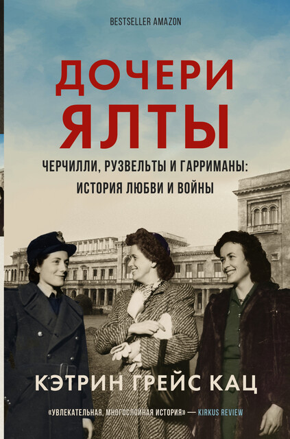 Дочери Ялты. Черчилли, Рузвельты и Гарриманы: история любви и войны, Кэтрин Грейс Кац