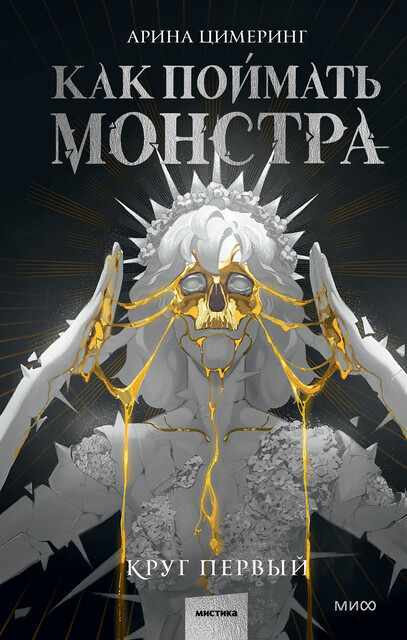 Как поймать монстра. Первый круг