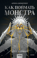 Как поймать монстра