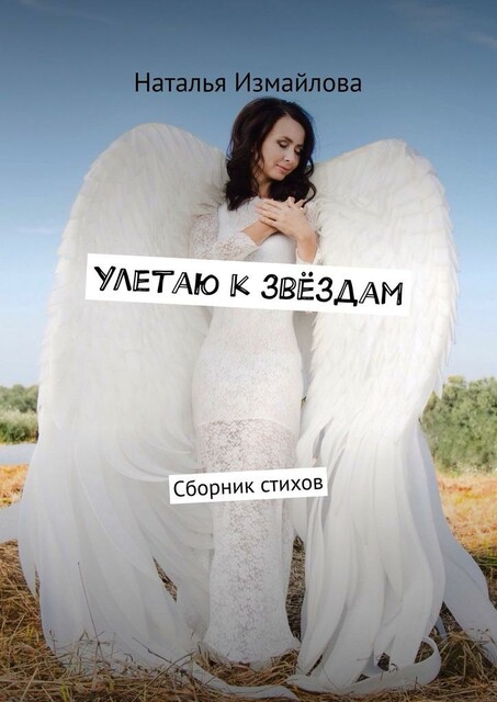Улетаю к звездам