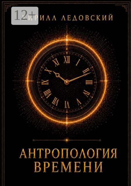 Антропология времени