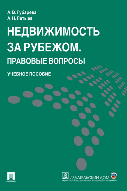 Недвижимость за рубежом. Правовые вопросы, А.В. Губарева, А.Н. Латыев