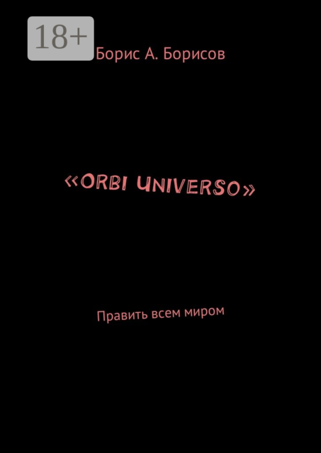 «Orbi Universo». Править всем миром