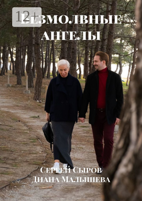 Безмолвные ангелы, Диана Малышева, Сергей Сыров