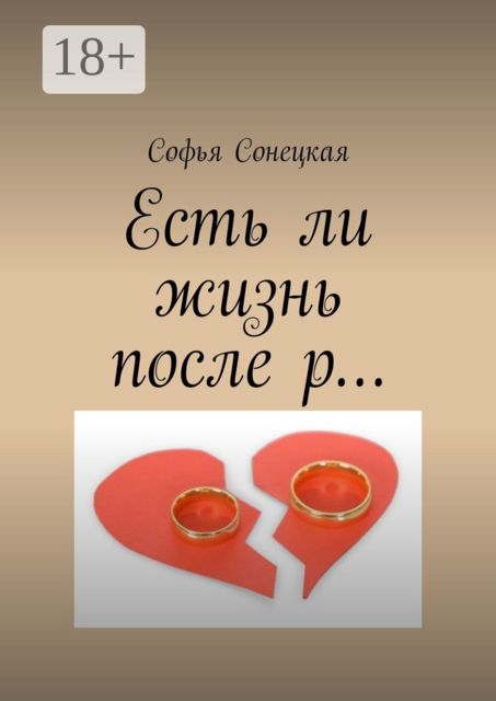 Есть ли жизнь после р