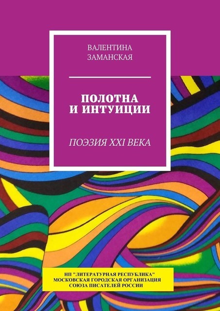 Полотна и интуиции. Поэзия XXI века, Валентина Заманская