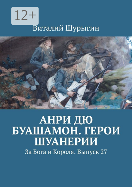 Анри дю Буашамон. Герои шуанерии. За Бога и Короля. Выпуск 27, Виталий Шурыгин