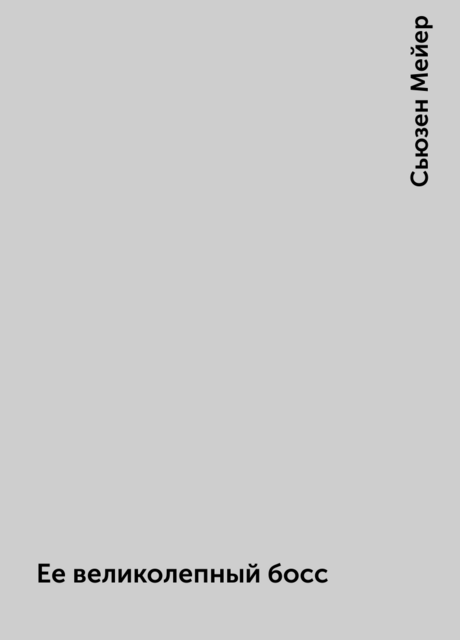 Ее великолепный босс