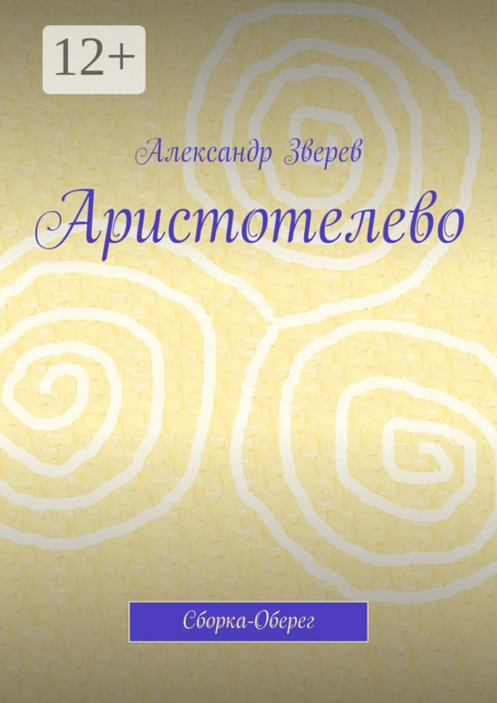 Аристотелево. Сборка-Оберег