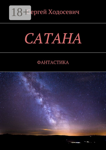 Сатана. Фантастика, Сергей Ходосевич