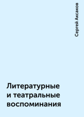 Сергей Аксаков. Воспоминания