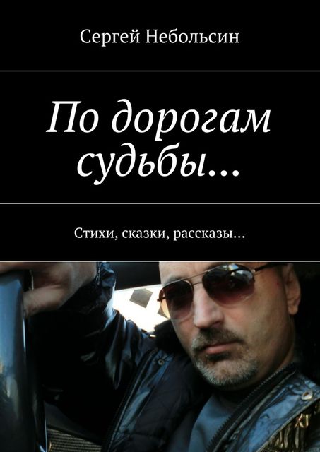 По дорогам судьбы, Сергей Небольсин