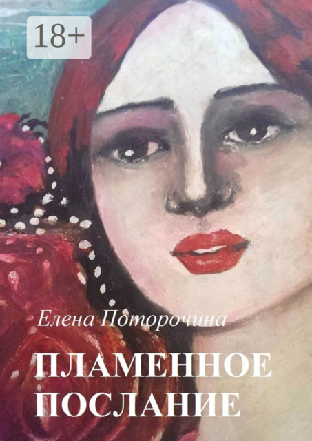 Пламенное послание