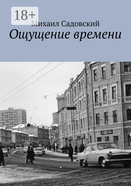 Ощущение времени