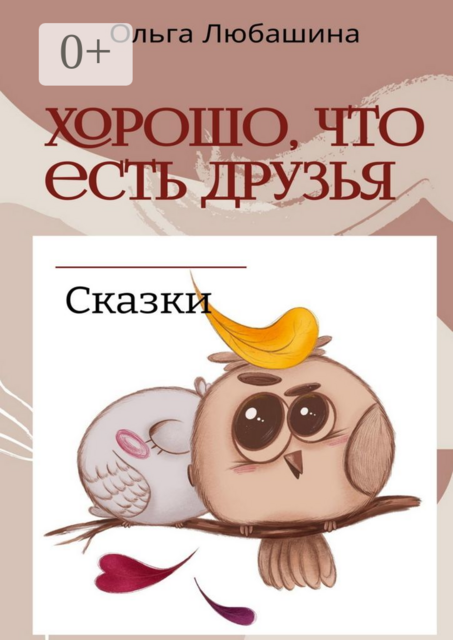 Хорошо, что есть друзья