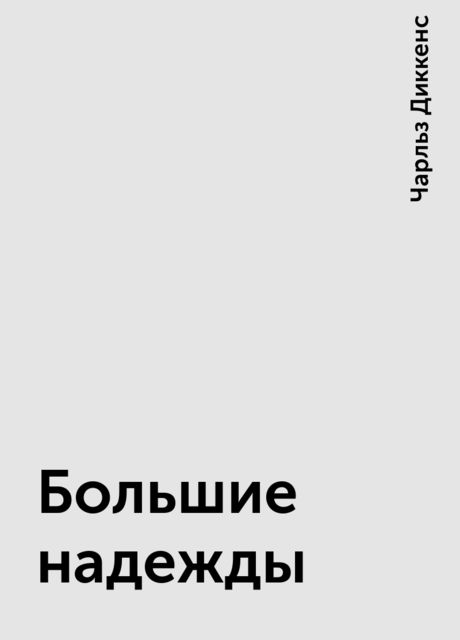 Большие надежды