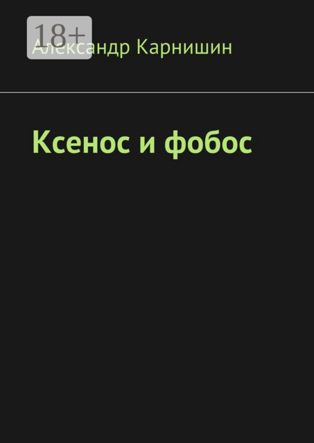 Ксенос и фобос