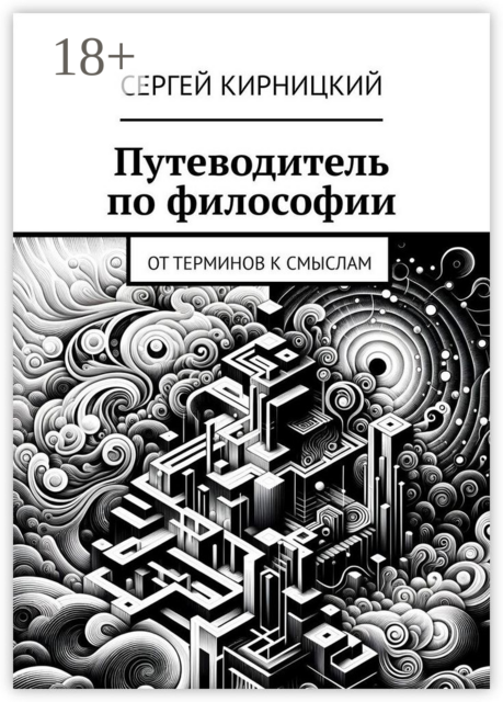 Путеводитель по философии. От терминов к смыслам