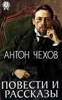 Антон Чехов. Повести и рассказы