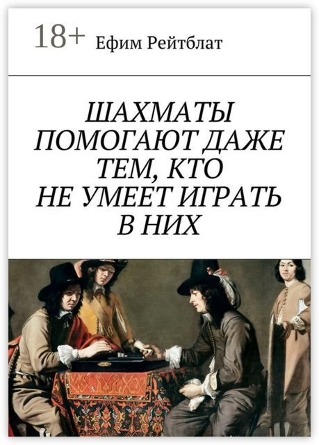 Шахматы помогают даже тем, кто не умеет играть в них, Ефим Рейтблат