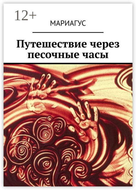 Путешествие через песочные часы