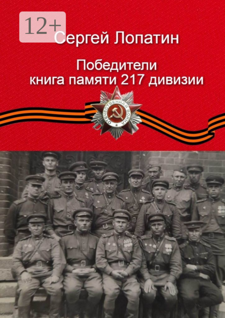 Победители. Книга памяти 217-й дивизии, Сергей Лопатин