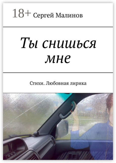 Ты снишься мне, Сергей Малинов
