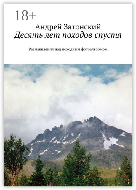 Десять лет походов спустя. Размышления над походным фотоальбомом