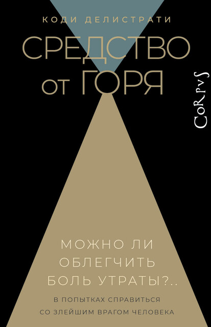 Средство от горя, Коди Делистрати