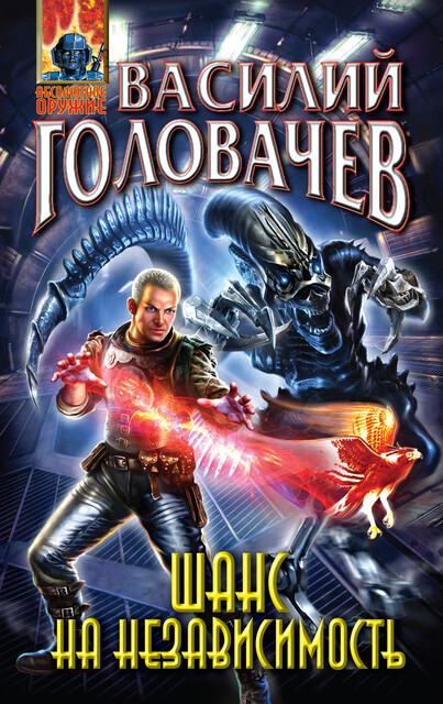 Шанс на независимость, Василий Головачёв