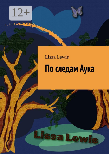 По следам Аука. Лесная полянка. Часть 2