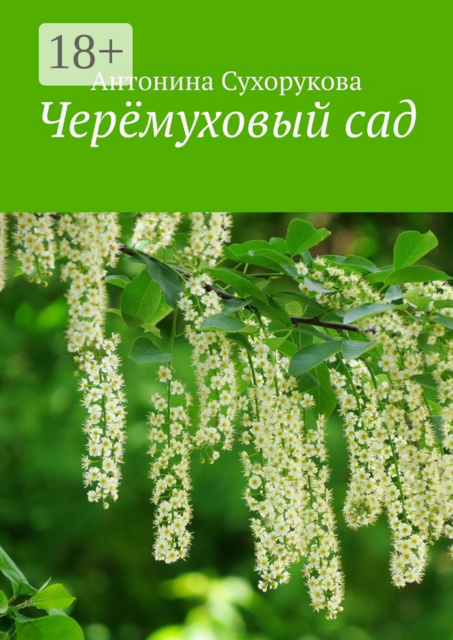 Черёмуховый сад