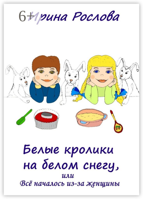 Белые кролики на белом снегу, или Всё началось из-за женщины