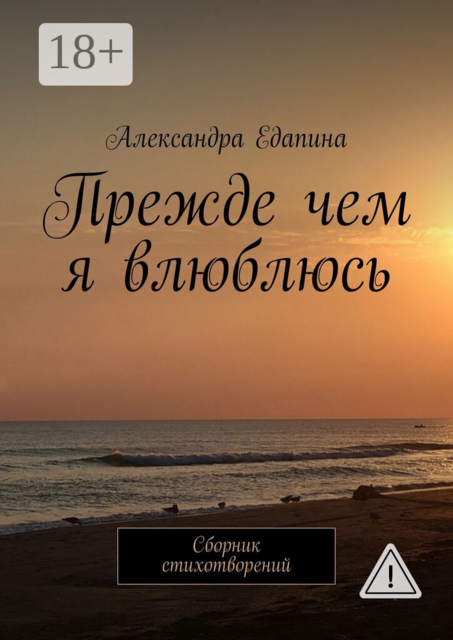 Прежде чем я влюблюсь