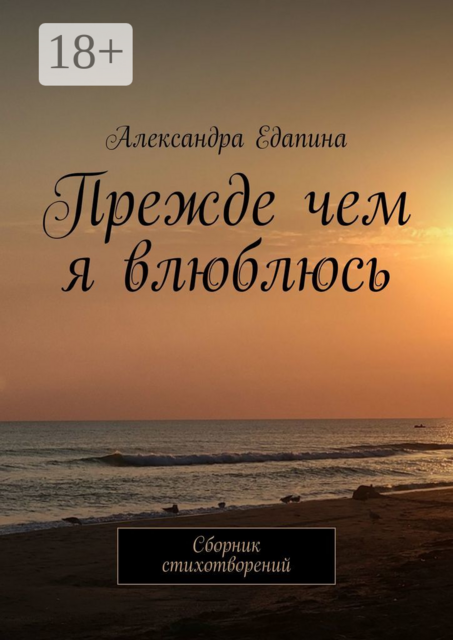 Прежде чем я влюблюсь