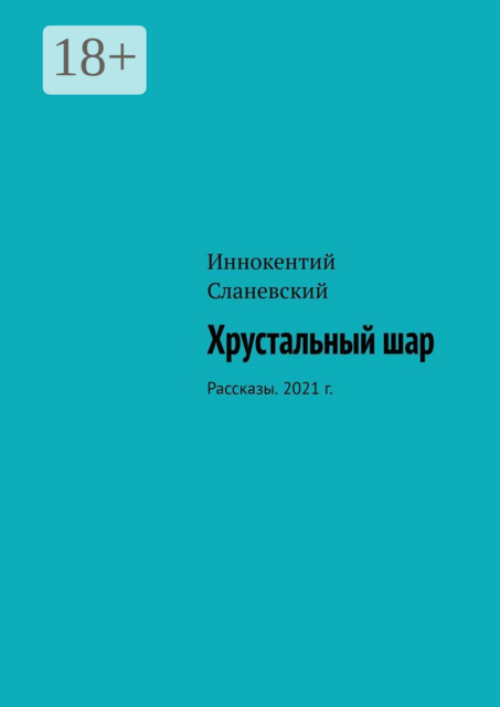 Хрустальный шар