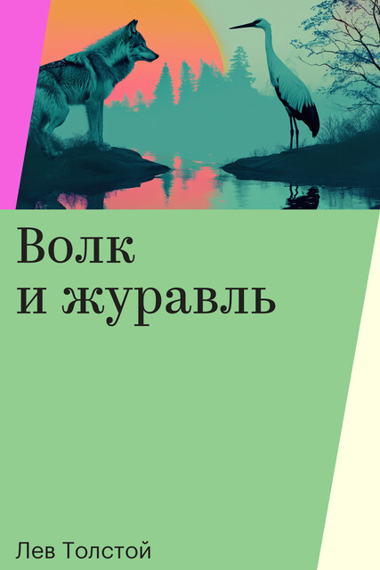 Волк и журавль, Лев Толстой