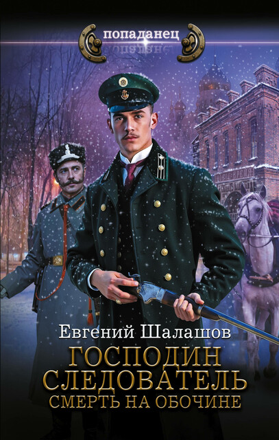 Господин следователь. Смерть на обочине