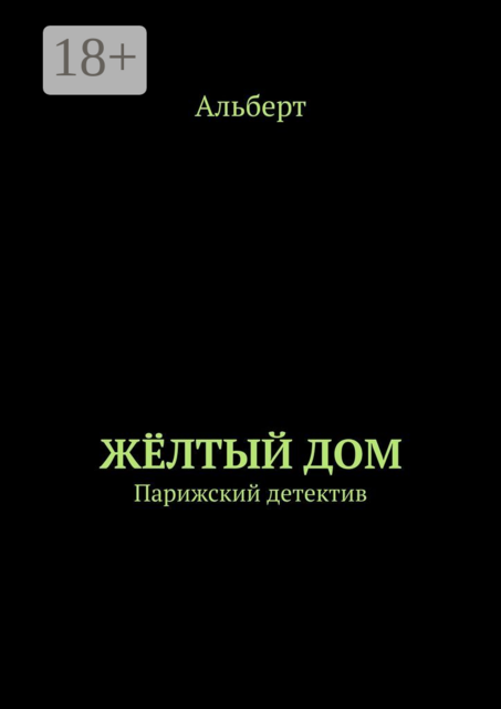 ЖЁЛТЫЙ ДОМ. Парижский детектив