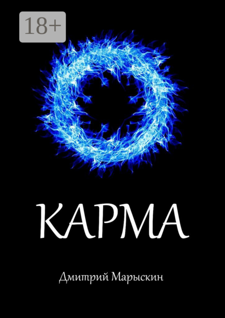 Карма, Дмитрий Марыскин
