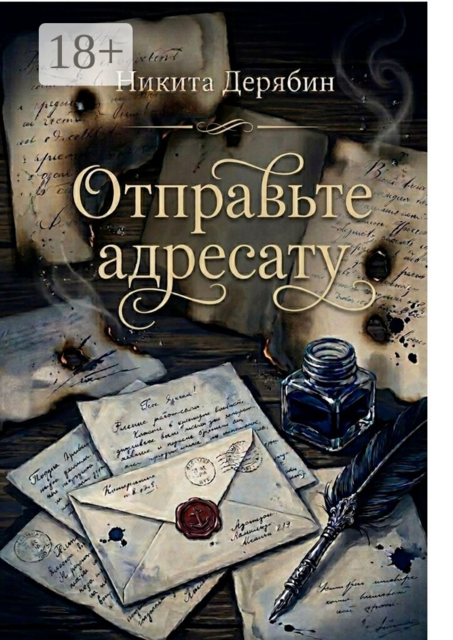 Отправьте адресату