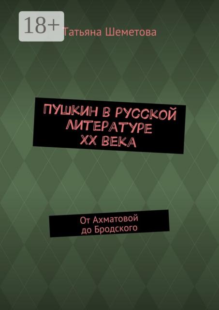 Пушкин в русской литературе ХХ века. От Ахматовой до Бродского